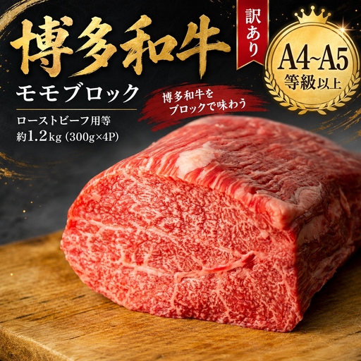 この味プレミアム！訳あり！【A4～A5】博多和牛モモブロック（ローストビーフ用等）約1.2kg(300g×4ｐ)【CP072d】