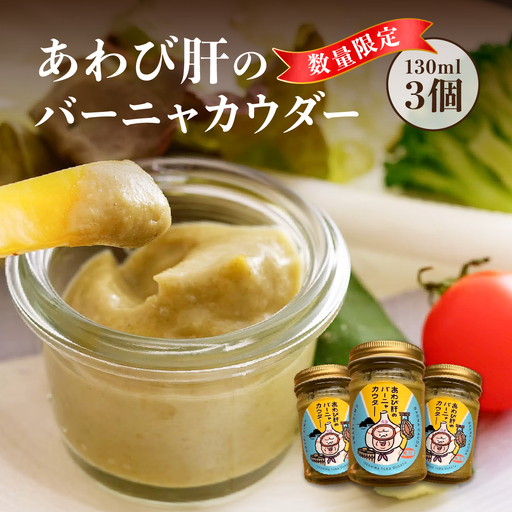 29-02あわび肝のバーニャカウダ　3個セット
