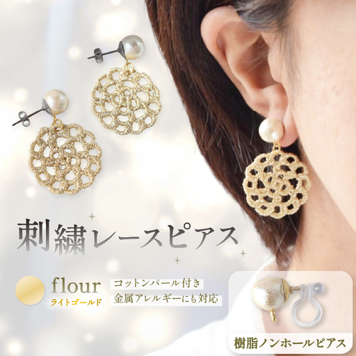 刺繍レースピアス[flour|ライトゴールド|コットンパール付き]樹脂ノンホールピアス
