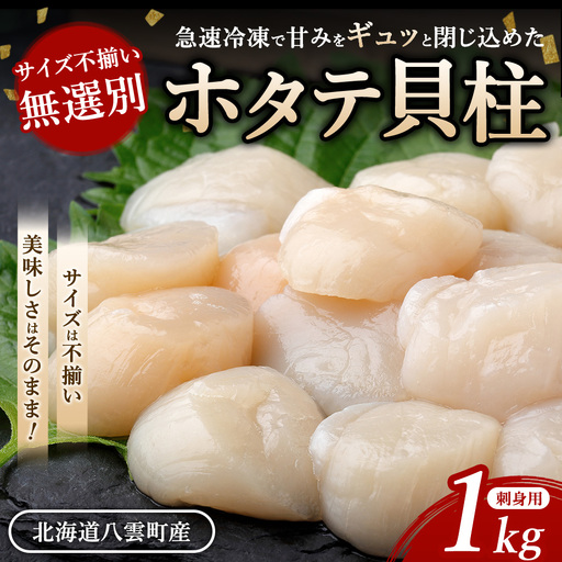 北海道 玉冷 ホタテ貝柱 刺身用 1kg サイズ不揃い 無選別 