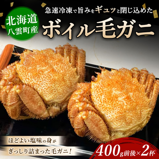 北海道噴火湾産 ボイル毛ガニ 400g前後×2杯 ❘ カニ 毛蟹 かに 海鮮 毛がに 北海道産 冷凍 毛カニ グルメ お取り寄せ 魚介類 海産物 茹で蟹 茹でガニ 北海道 濃厚 かに味噌 おかず 八雲町
