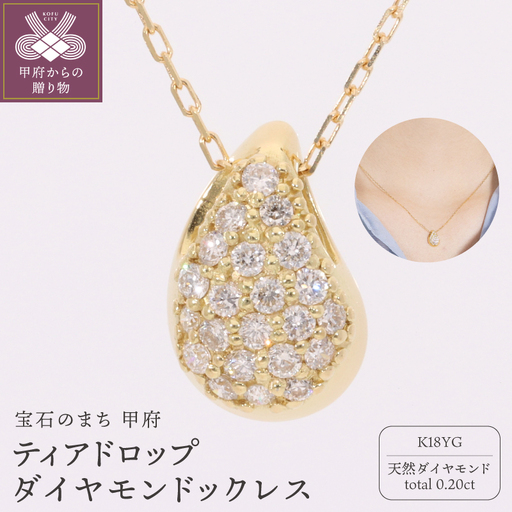 K18 イエローゴールド ティアドロップ ダイヤモンド 0.2ｃｔ ネックレス EJ-117