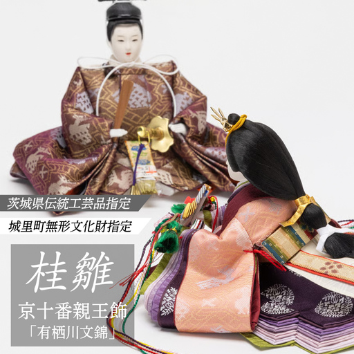 京十一番親王「有栖川文錦」 桂雛 ひな人形 お雛様 おひなさま ひな祭り 雛祭り 節句飾り 手作り 職人 女の子 出産祝い お祝い 贈答 贈答用 茨城県 城里町