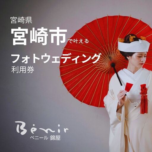 利用券 フォト婚 30,000円分 利用券[フォトウェディング 衣装レンタル 和装姿]
