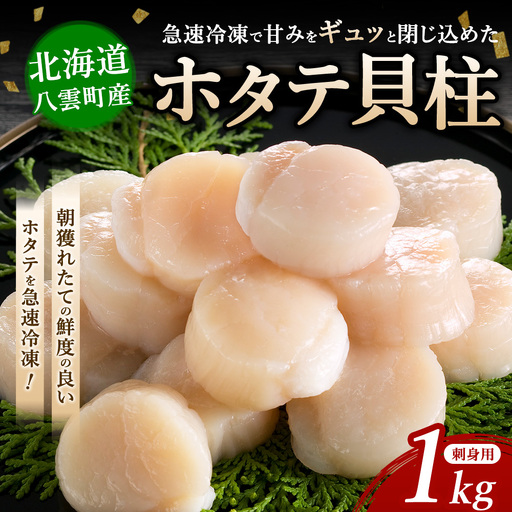 北海道 玉冷 ホタテ貝柱 刺身用 1kg ❘ 帆立 ほたて 冷凍 海鮮 魚介 人気 北海道産 魚介類 帆立貝柱 ほたて貝柱 魚貝類 hotate 刺身 海鮮丼 海産物 おかず おつまみ バーベキュー グルメ 八雲町
