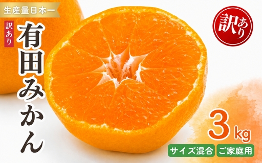 紀州 有田 みかん 3kg 訳あり サイズ混合 / 温州みかん 有田みかん 甘い キズ 和歌山 柑橘 ※2026年11月下旬～2027年1月中旬頃順次発送予定 ※北海道・沖縄・離島への配送不可 【sml004-c-3A】 