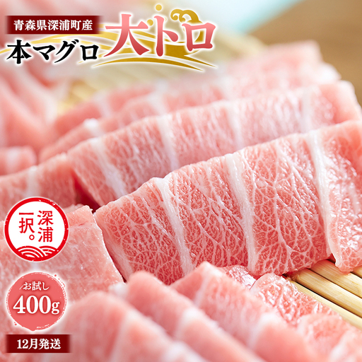 天然本マグロ 大トロ 200g×2 青森県深浦町産 [fu-0015-018_12]