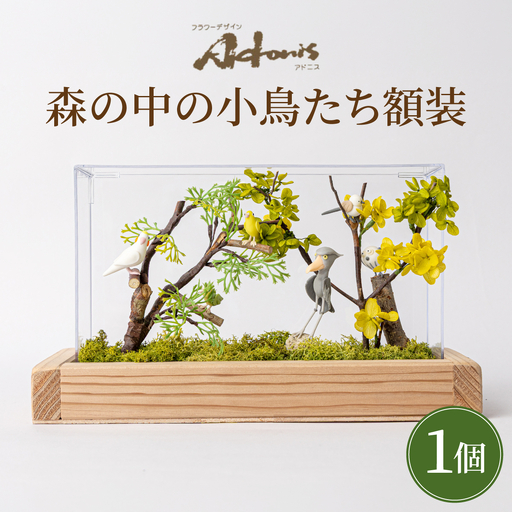 森の中の小鳥たち額装