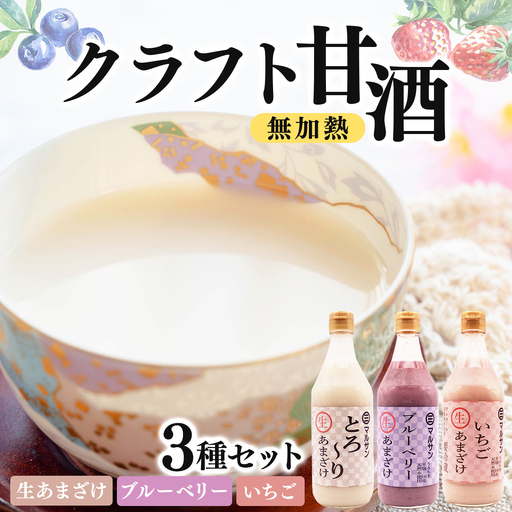 クラフト甘酒 無加熱 生あまざけ、ブルーベリー、いちご3本セット