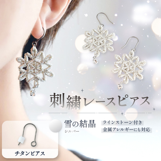 刺繍レースピアス[雪の結晶|シルバー|ラインストーン付き]チタンピアス