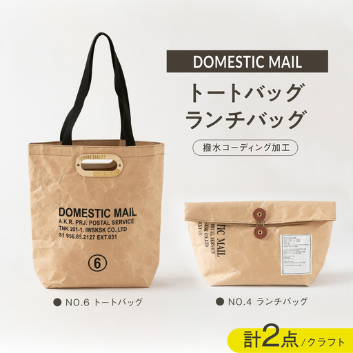 トートバッグ ランチバッグ 2点セット 紙製 クラフト[ZA47]