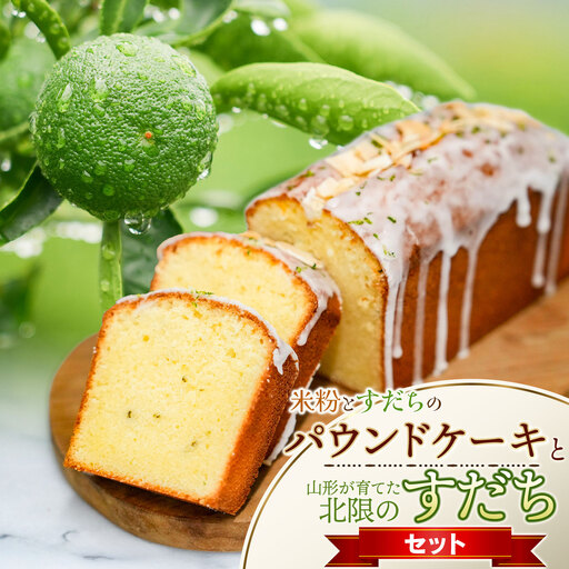 山形が育てた「北限のすだち 秀品120g(5〜6個)」と「米粉とすだちのパウンドケーキ 1本 (320g)」のセット 野菜みらい計画 