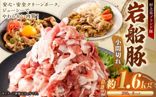 【村上市 豚】 岩船豚 小間切れ 計約1.6kg（約200g×8パック） ／ 肉 にく お肉 豚肉 ぶた肉 ブタ肉 ポーク こま切れ ジューシー やわらか 小分け 冷凍 国産 001-0002