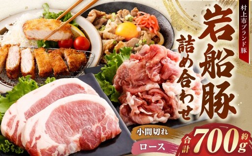 【村上市 豚】 岩船豚 小間切れ （約200g×2パック） ロース （約150g（1枚）×2パック） 詰め合わせ 計約700g ／ 肉 にく お肉 豚肉 ぶた肉 ブタ肉 ポーク こま切れ ロース肉 ジューシー やわらか 小分け 冷凍 国産 001-0007
