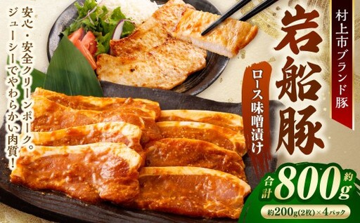 【村上市 豚】 岩船豚 ロース味噌漬け 計約800g（約200g（タレ込／2枚）×4パック） ／ 肉 にく お肉 豚肉 ぶた肉 ブタ肉 ポーク ロース肉 みそ漬け 味噌だれ ジューシー やわらか 小分け 冷凍 国産 001-0008