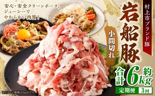 【3回定期便】【村上市 豚】 岩船豚 小間切れ 約2kg（約200g×10パック） ／ 肉 にく お肉 豚肉 ぶた肉 ブタ肉 ポーク こま切れ ジューシー やわらか 小分け 冷凍 国産 001-0011