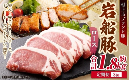 【3回定期便】【村上市 豚】 岩船豚 ロース 約600g（約150g（1枚）×4パック） ／ 肉 にく お肉 豚肉 ぶた肉 ブタ肉 ポーク ロース肉 ジューシー やわらか 小分け 冷凍 国産 001-0012