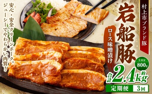 【3回定期便】【村上市 豚】 岩船豚 ロース味噌漬け 計約800g（約200g（タレ込／2枚）×4パック） ／ 肉 にく お肉 豚肉 ぶた肉 ブタ肉 ポーク ロース肉 みそ漬け 味噌だれ ジューシー やわらか 小分け 冷凍 国産 001-0015