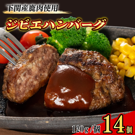 訳あり ジビエ ハンバーグ 120g×14個 ジビエ BM