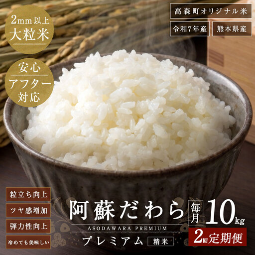 阿蘇だわらプレミアム米 精米 10kg ( 5kg × 2袋 ) お米 米 こめ コメ 白米 白飯 飯 ご飯 おにぎり 国産 熊本県産 大粒 粒立ち 食感 定期 定期配送 【2ヶ月定期便】