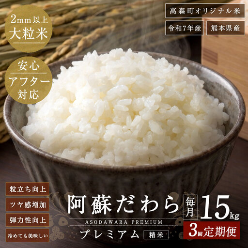 阿蘇だわらプレミアム米 精米 15kg ( 5kg × 3袋 ) お米 米 こめ コメ 白米 白飯 飯 ご飯 おにぎり 国産 熊本県産 大粒 粒立ち 食感 定期 定期配送 【3ヶ月定期便】
