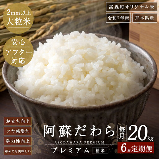阿蘇だわらプレミアム米 精米 20kg ( 5kg × 4袋 ) お米 米 こめ コメ 白米 白飯 飯 ご飯 おにぎり 国産 熊本県産 大粒 粒立ち 食感 定期 定期配送 【6ヶ月定期便】