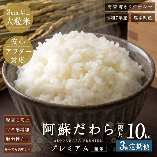 阿蘇だわらプレミアム米 精米 10kg ( 5kg × 2袋 ) お米 米 こめ コメ 白米 白飯 飯 ご飯 おにぎり 国産 熊本県産 大粒 粒立ち 食感 定期 定期配送 【2か月毎3回定期便】