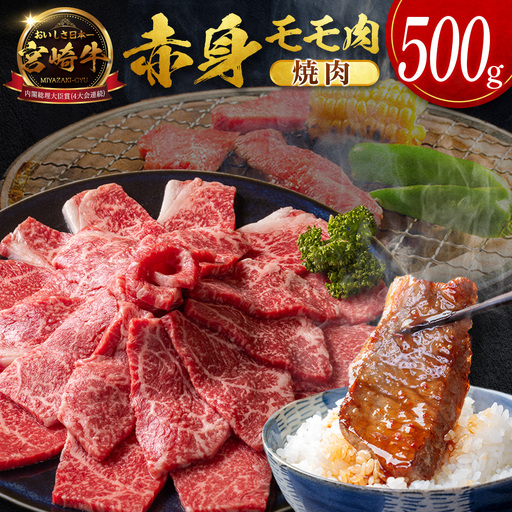 12月配送 宮崎牛 赤身モモ肉 焼肉 計500g SB706-Y-12
