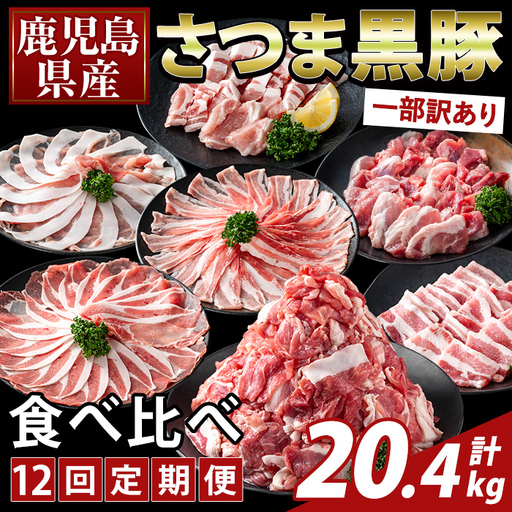 K-713-C ＜12回定期便＞＜一部訳あり＞鹿児島県産さつま黒豚食べ比べ定期便(計20.4kg)【ふるさと産直バザール】霧島市 ロース バラ モモ 部位ミックス 切落し 焼き肉 ヤキニク 豚肉 黒豚 国産 鹿児島県産 肉 精肉 ワケアリ 小分け セット 定期便