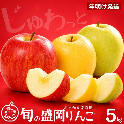 先行予約 年明け発送 訳あり りんご 5kg品種2種以上詰め合わせ りんご 期間限定 藤与果樹園fujiyo005st