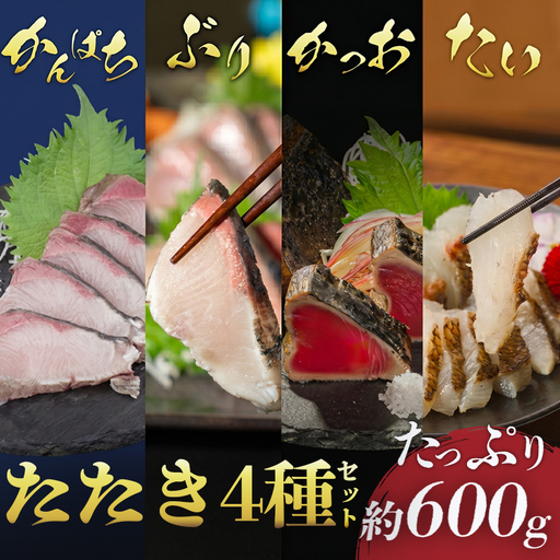 藁焼き たたき 贅沢 ４種 セット 各150g 国産 かつお たい かんぱち ぶり 鰹 勘八 鯛 鰤NS0009-x