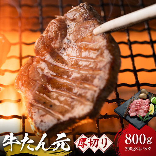 牛たん元 厚切り 800g(200g×4) 宮城県共通返礼品