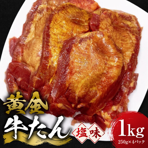 黄金牛たん 塩味 1kg（250g×4P）　宮城県共通返礼品