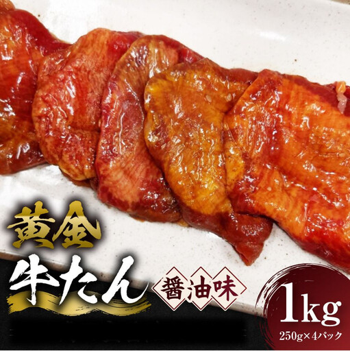 黄金牛たん 醤油味 1kg(250g×4P) 宮城県共通返礼品