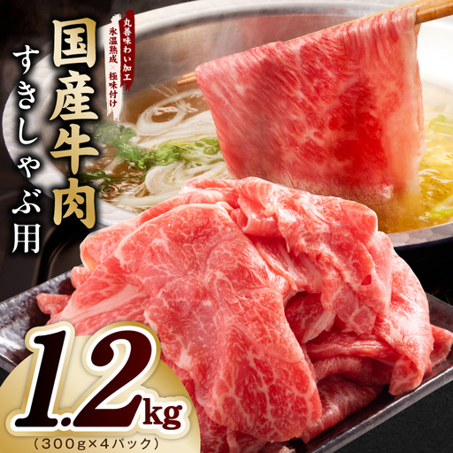国産牛肉 すきしゃぶ用 1.2kg