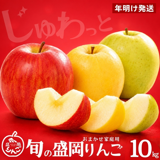 先行予約 年明け発送 訳あり りんご 10kg品種2種以上詰合せ りんご 期間限定 藤与果樹園fujiyo006st_01