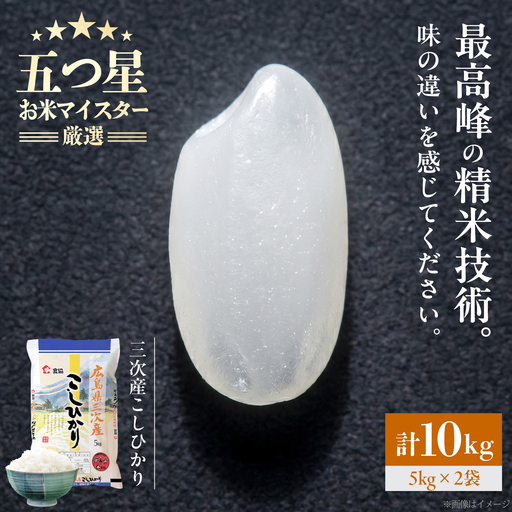 こしひかり 10kg 三次市 / 食協株式会社[APDK005]こしひかり