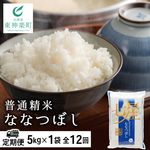 【お米の定期便】ななつぼし 普通精米 5kg 全12回