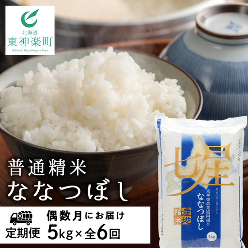 [お米の定期便]ななつぼし 普通精米 5kg 全6回 偶数月