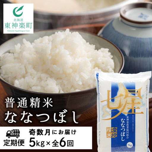 【お米の定期便】ななつぼし 普通精米 5kg 全6回 奇数月