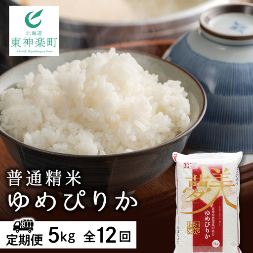 【お米の定期便】ゆめぴりか 普通精米 5kg 全12回