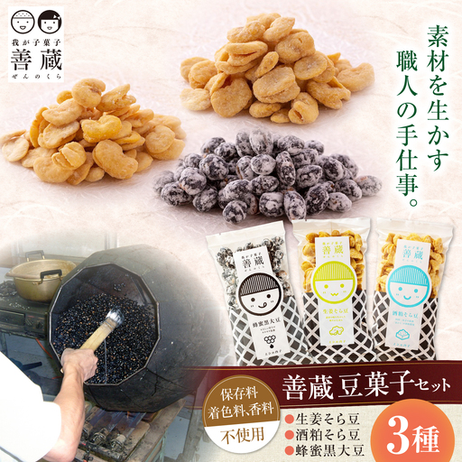 善蔵 豆菓子 3種セット おかし