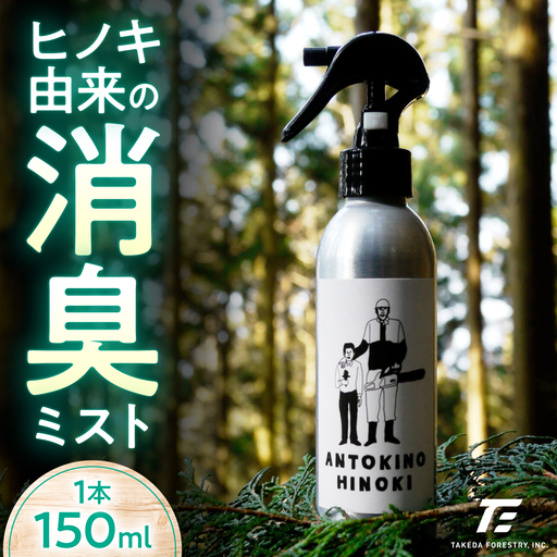ヒノキ由来の消臭ミスト ANTOKINOHINOKI 150ml×1本／ヒノキ 檜 消臭スプレー 消臭剤 リラックス 内子町【株式会社武田林業】[BKBY001]