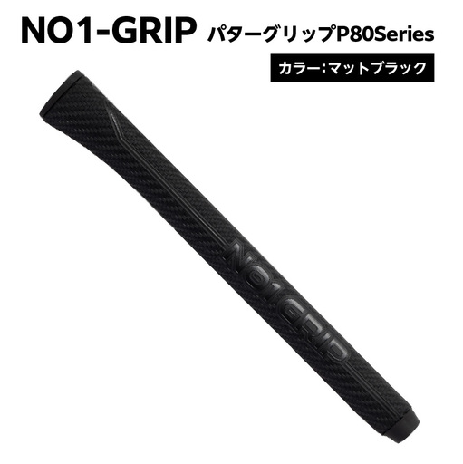 NO1-GRIP パターグリップ  P80Series　カラー：マットブラック 【kt110-003-1】