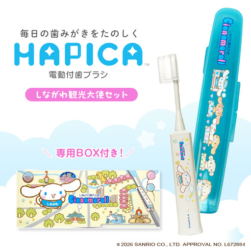 電動付歯ブラシハピカ シナモロールBOX〈しながわ観光大使〉 電動歯ブラシ 電動ハブラシ 歯垢ケア デンタルケア オーラルケア プレゼント ギフト