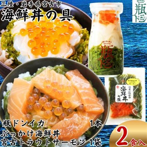 海鮮丼の具 川秀 瓶ドンイカ1本 ぶっかけ海鮮丼の具宮古トラウトサーモン1袋 計2食セット[配送不可地域:離島]