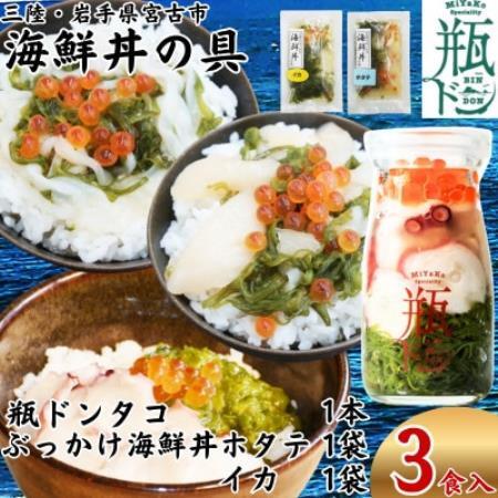 海鮮丼の具 川秀瓶ドンタコ1本 ぶっかけ海鮮丼の具ホタテ1袋イカ1袋計3食セット イクラ・メカブ入り【配送不可地域：離島】【1744536】
