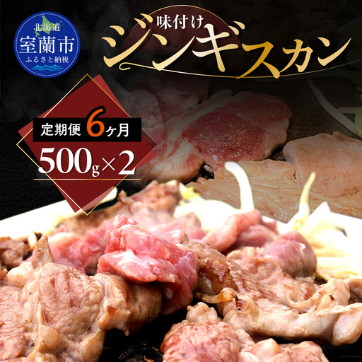 【6ヶ月定期便】味付けジンギスカン500g×2 MROA247