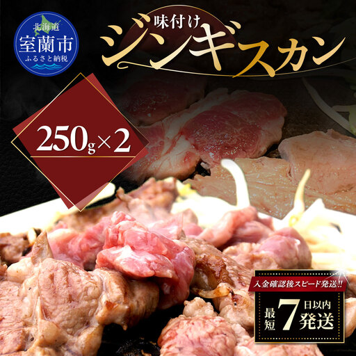 味付けジンギスカン250g×2 MROA257