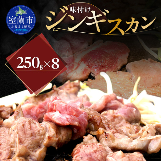 味付けジンギスカン250g×8 MROA264